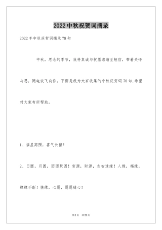 2024中秋祝贺词摘录_3