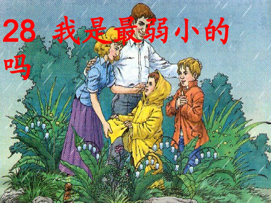 我是最弱小的吗_第3页
