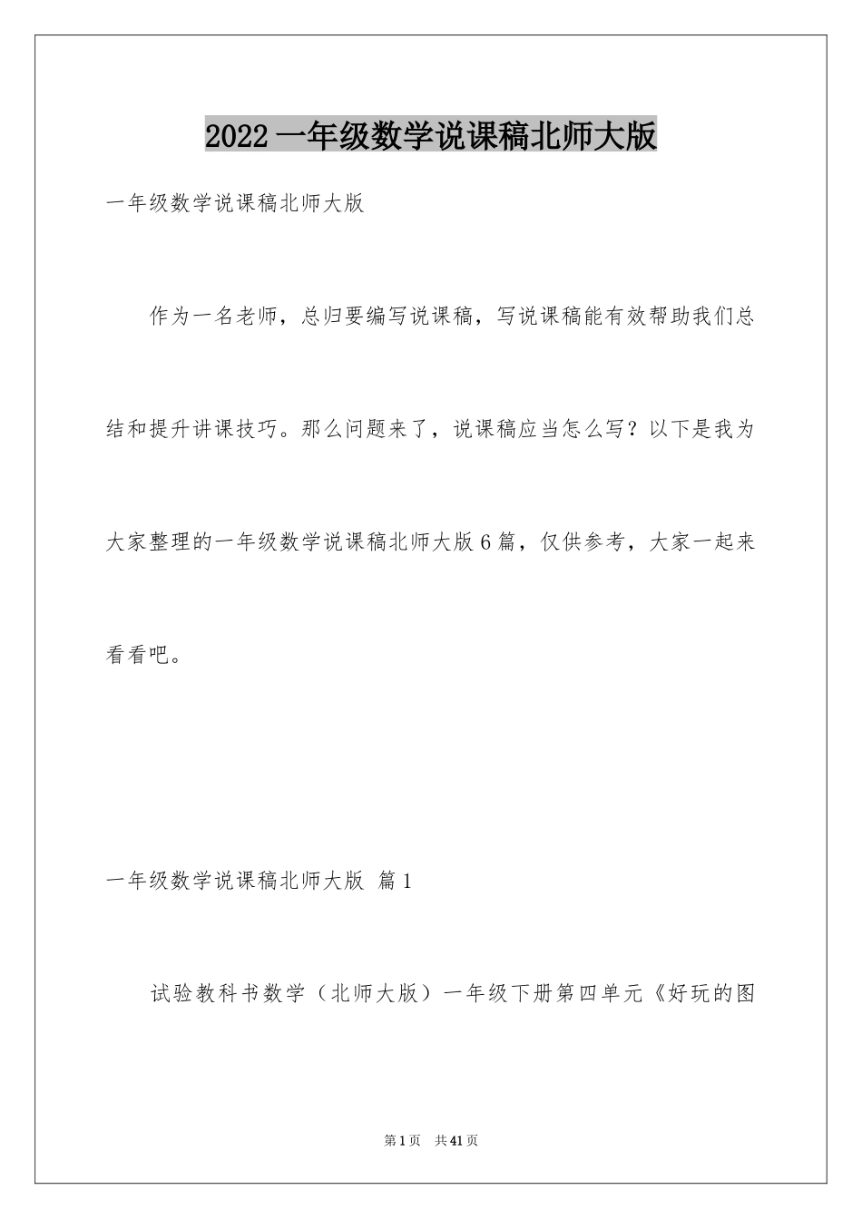 2024一年级数学说课稿北师大版_第1页