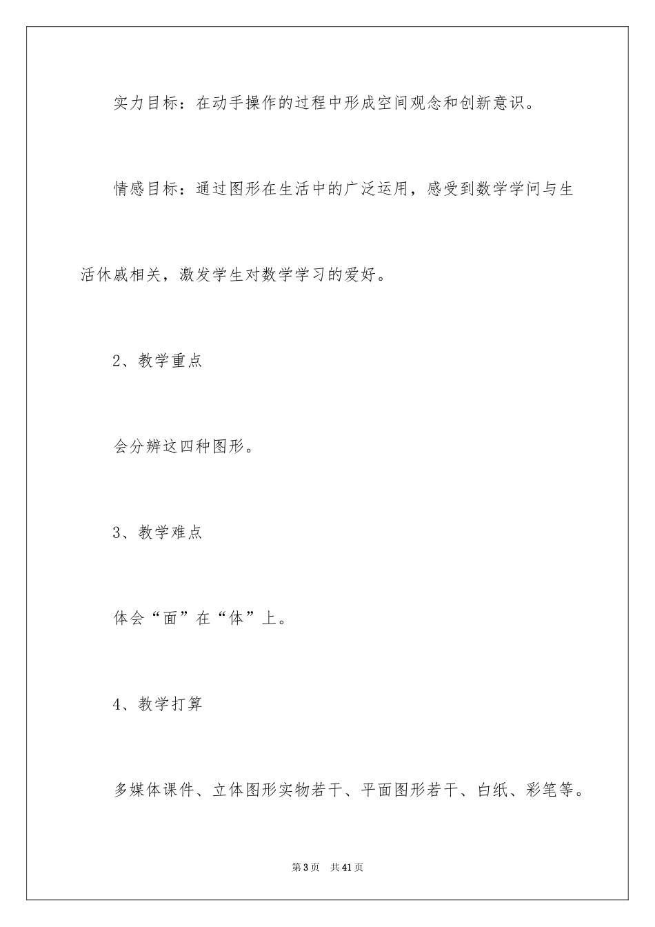 2024一年级数学说课稿北师大版_第3页