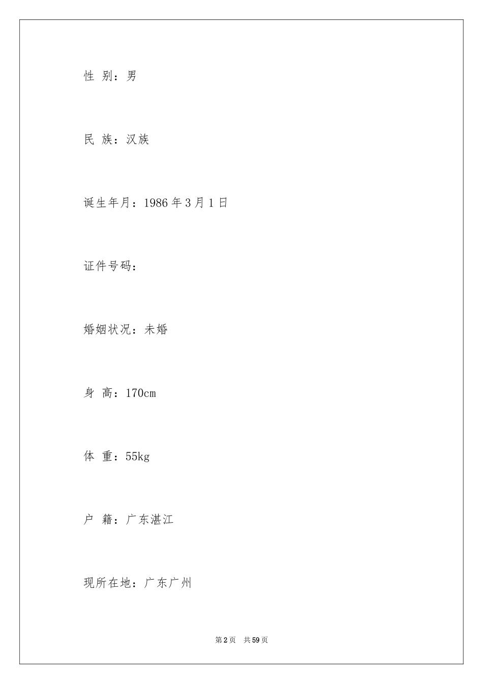 2024优秀教师个人简历_1_第2页