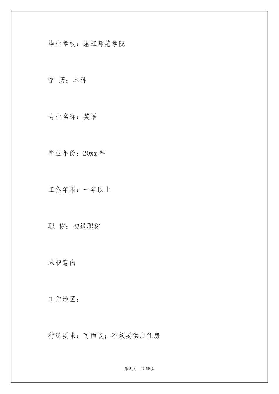 2024优秀教师个人简历_1_第3页
