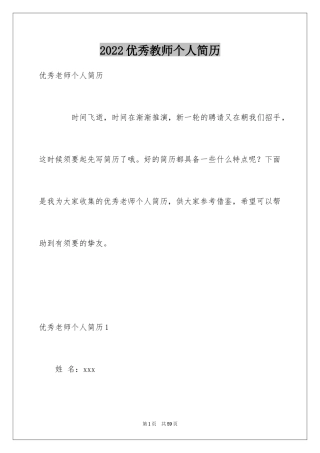 2024优秀教师个人简历_1