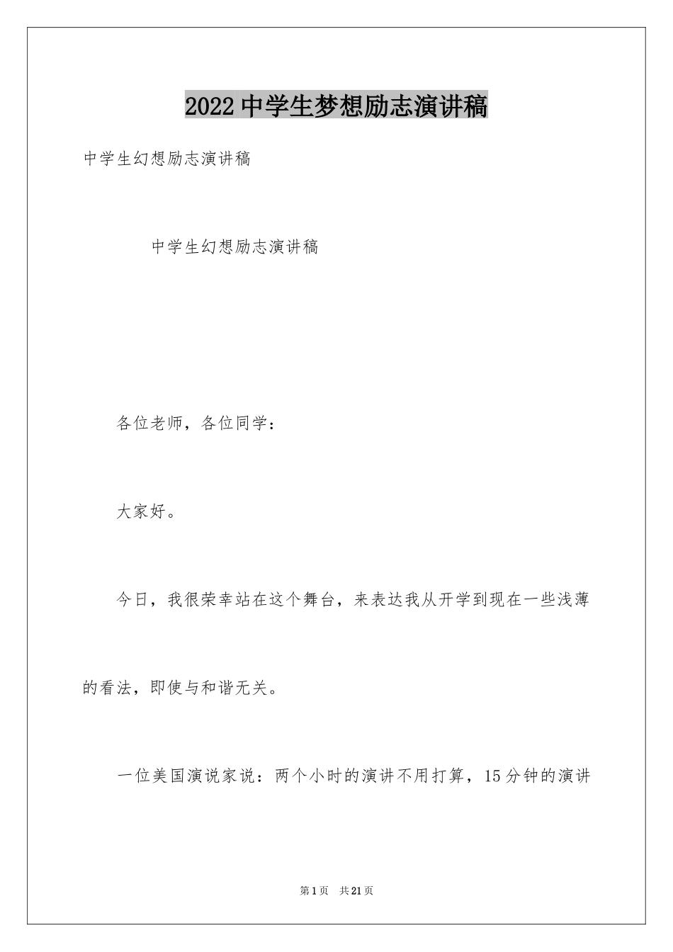 2024中学生梦想励志演讲稿_4_第1页