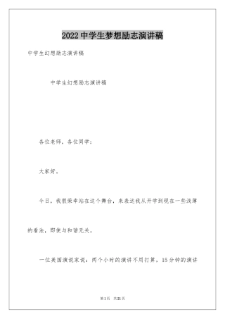 2024中学生梦想励志演讲稿_4