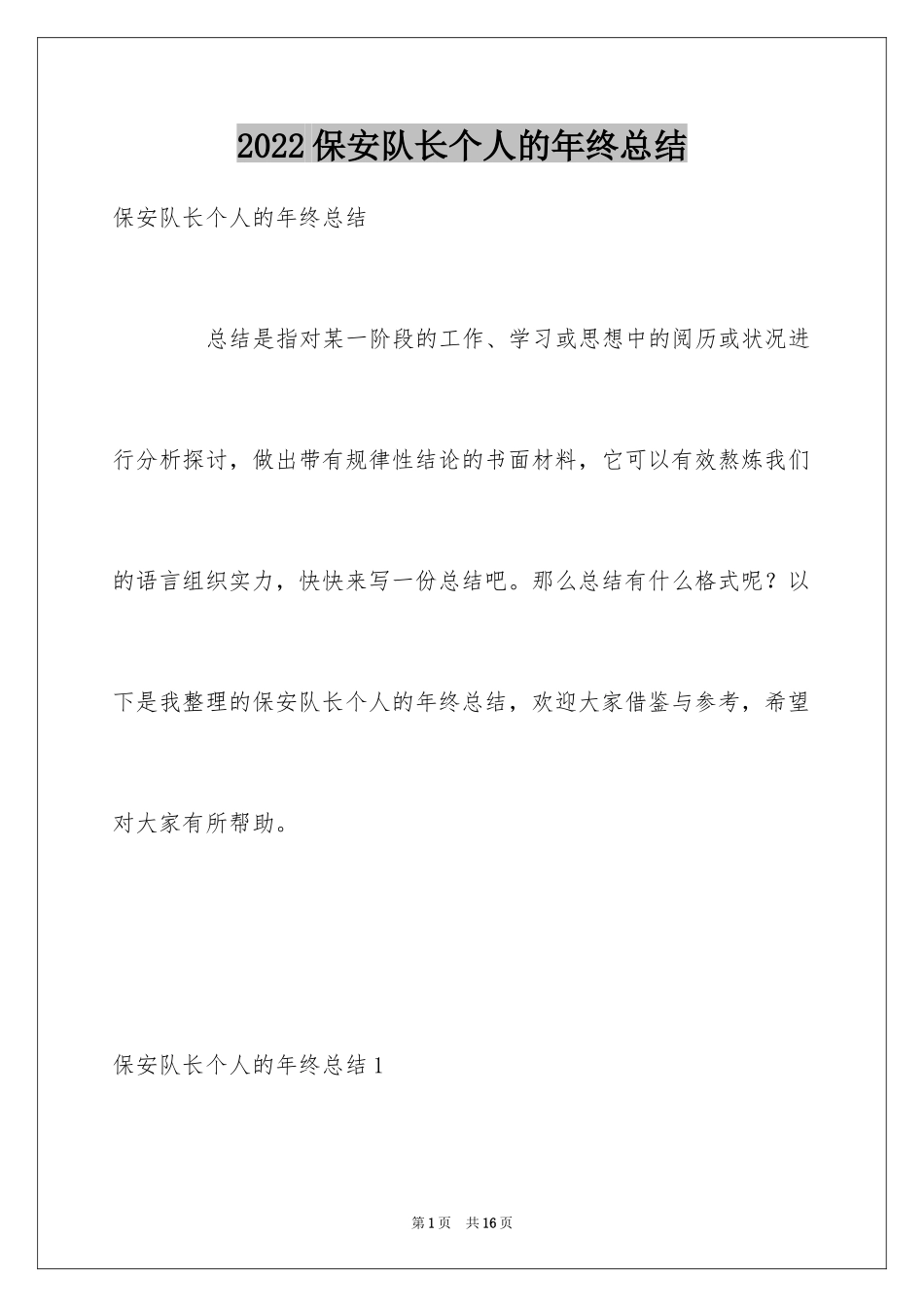 2022保安队长个人的年终总结_第1页