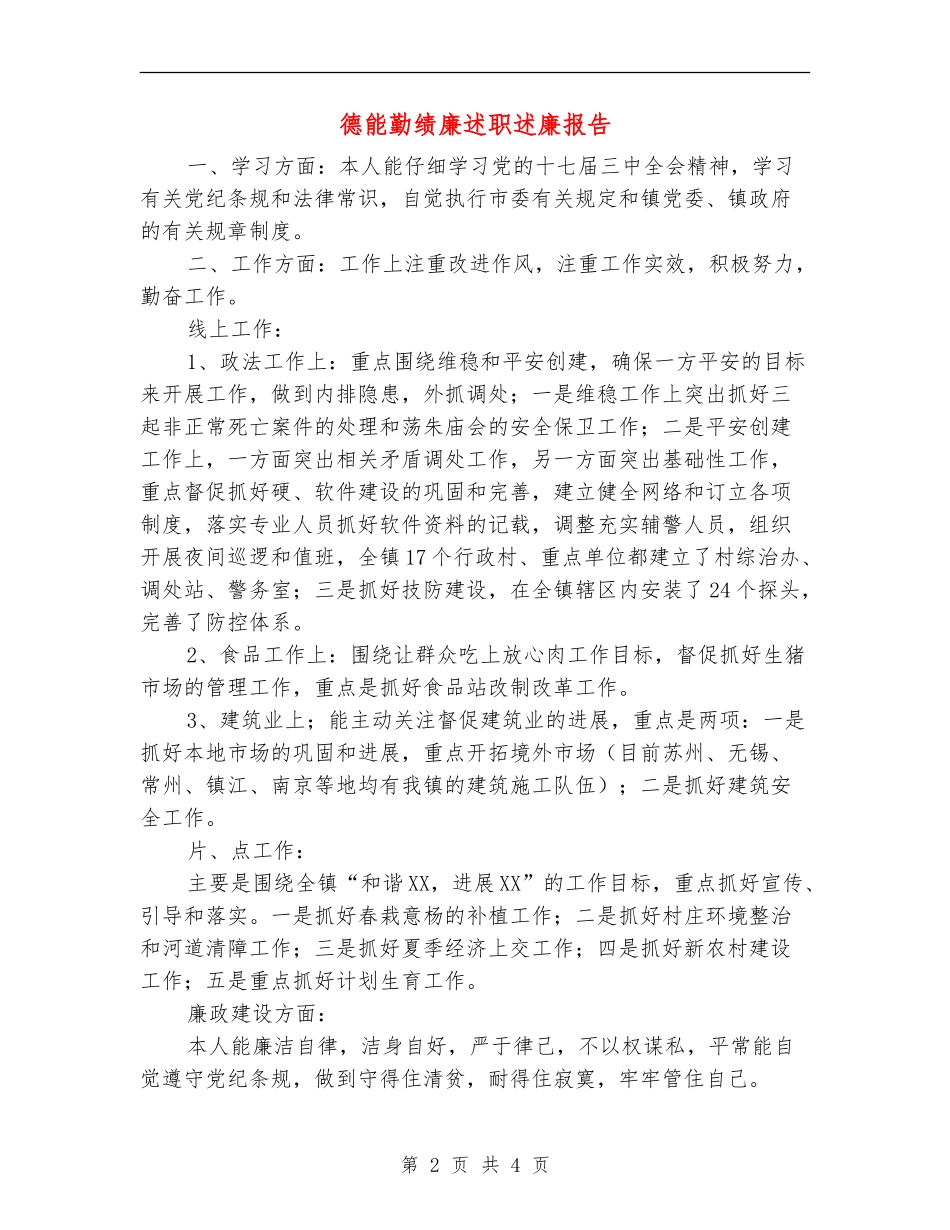 德能勤绩廉述职述廉报告_第2页