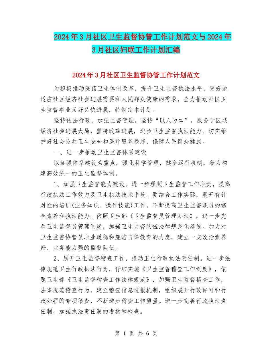 2024年3月社区卫生监督协管工作计划范文与2024年3月社区妇联工作计划汇编_第1页