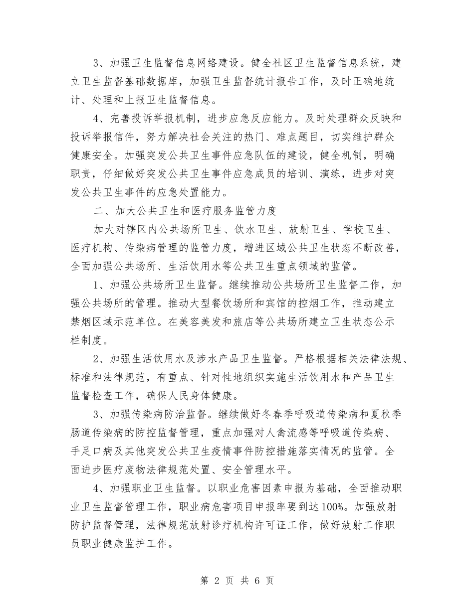 2024年3月社区卫生监督协管工作计划范文与2024年3月社区妇联工作计划汇编_第2页