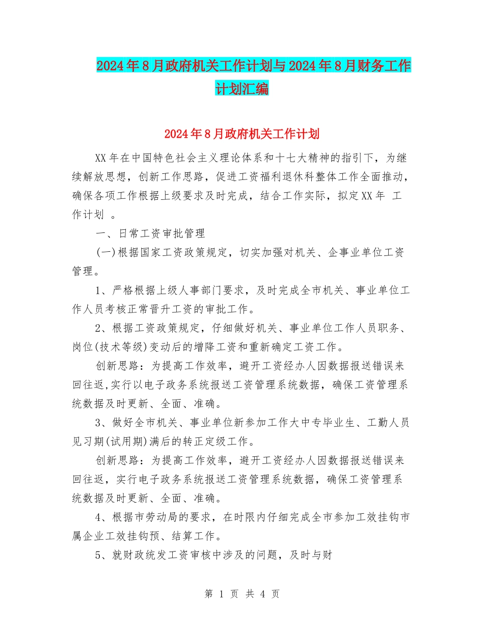 2024年8月政府机关工作计划与2024年8月财务工作计划汇编_第1页