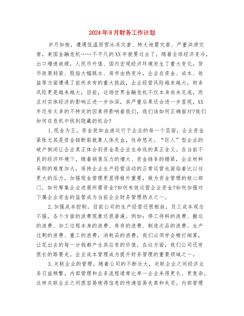 2024年8月政府机关工作计划与2024年8月财务工作计划汇编_第3页