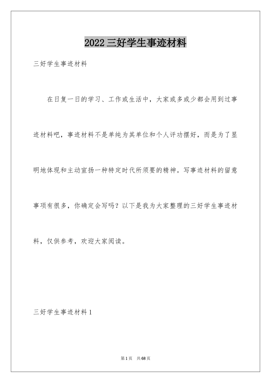 2024三好学生事迹材料_4_第1页