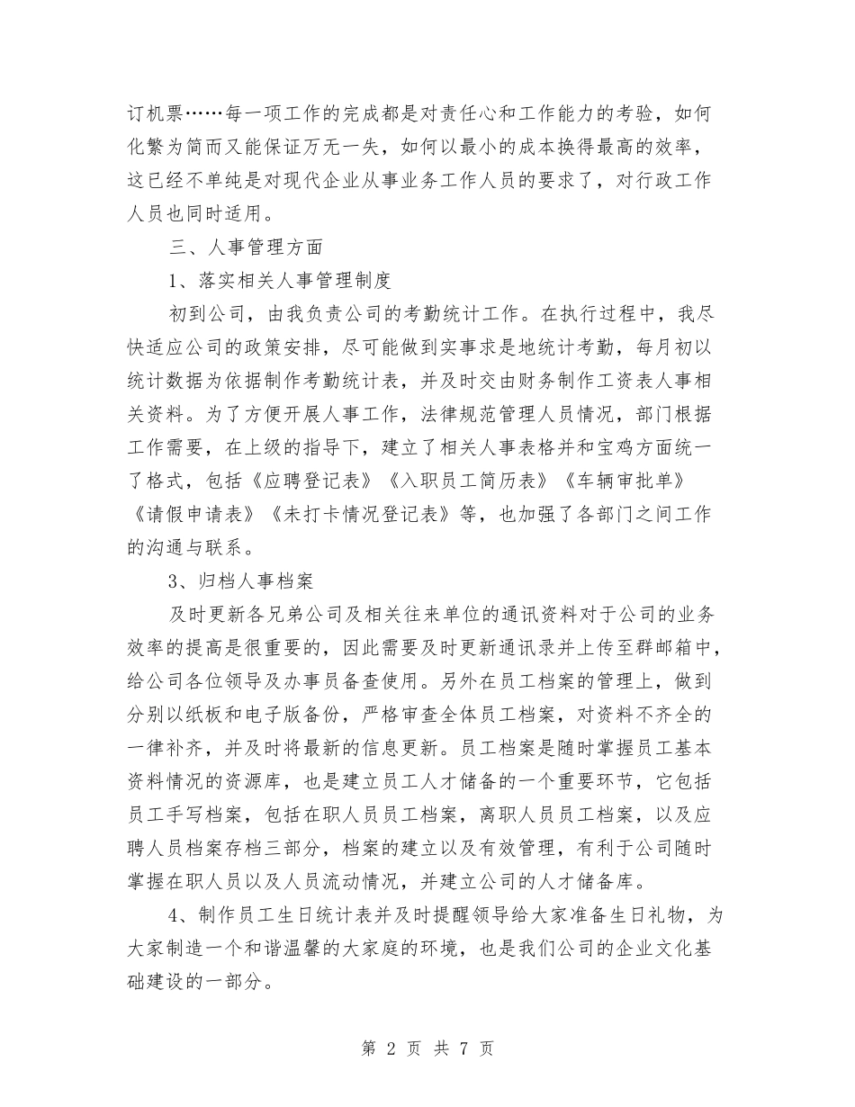 2024年年终行政文员个人工作总结与2024年年终计算机网络编辑个人工作总结汇编_第2页