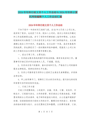 2024年年终行政文员个人工作总结与2024年年终计算机网络编辑个人工作总结汇编
