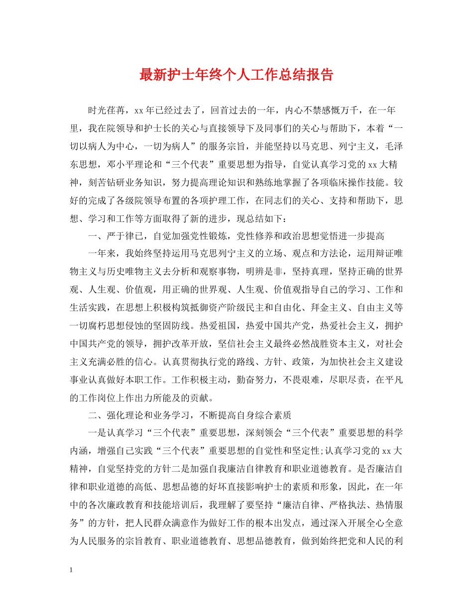 护士年终个人工作总结报告_第1页