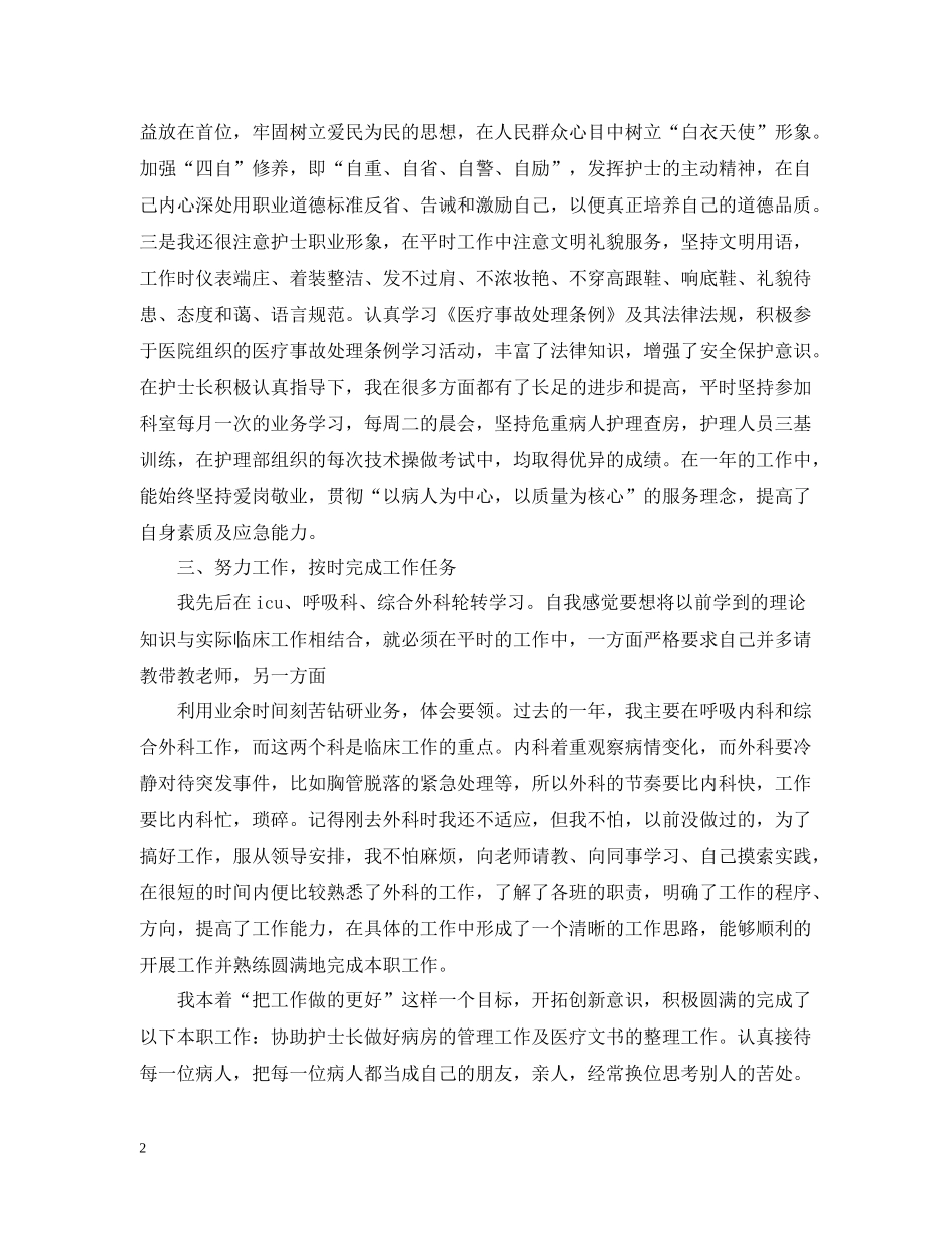 护士年终个人工作总结报告_第2页