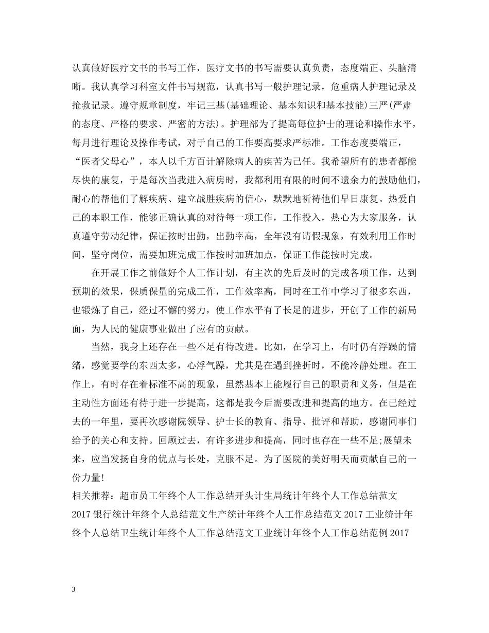 护士年终个人工作总结报告_第3页