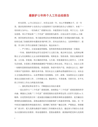 护士年终个人工作总结报告