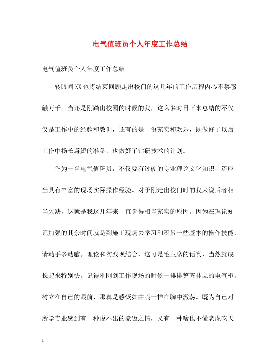 电气值班员个人年度工作总结_第1页