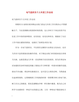 电气值班员个人年度工作总结