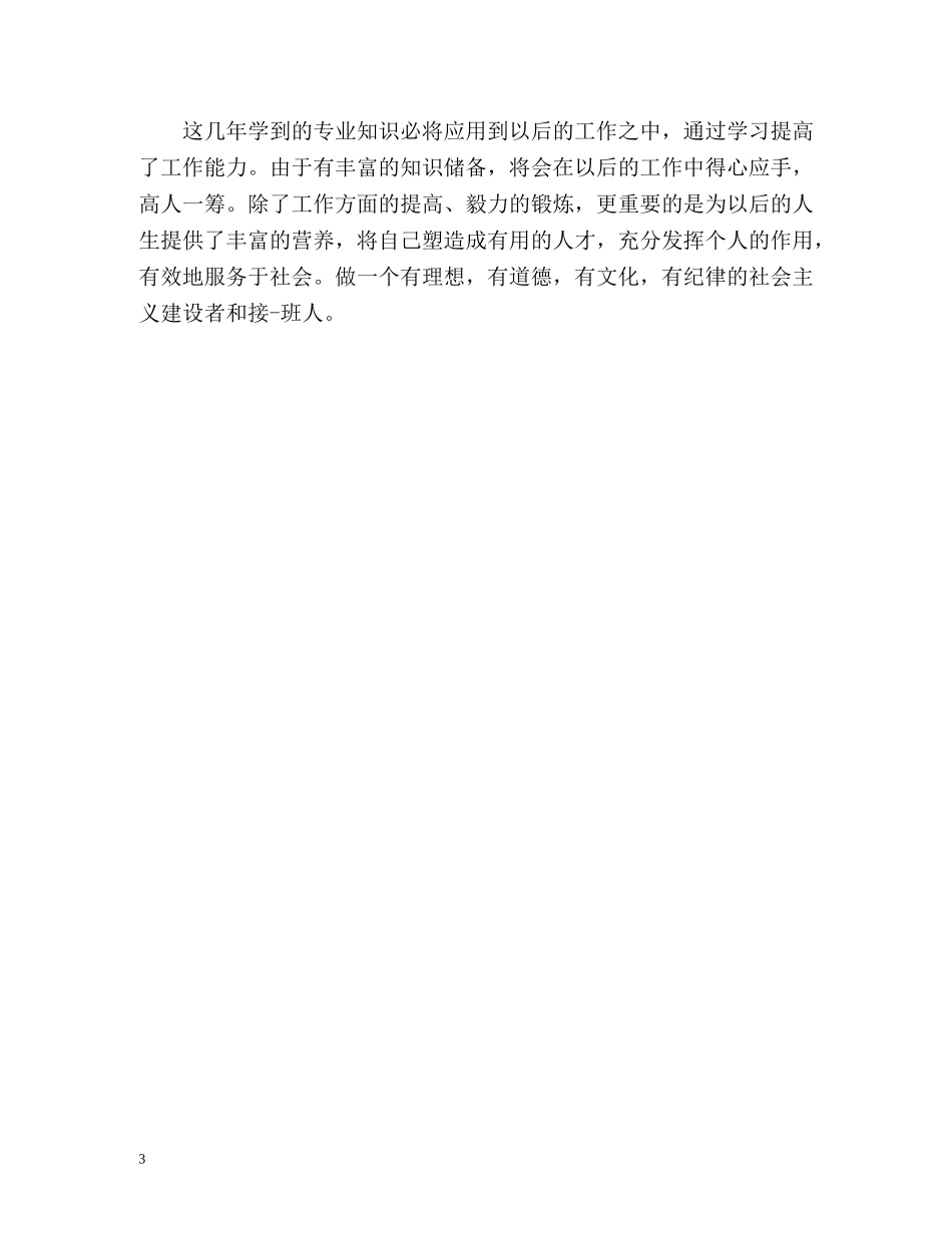 学生毕业自我总结 _第3页