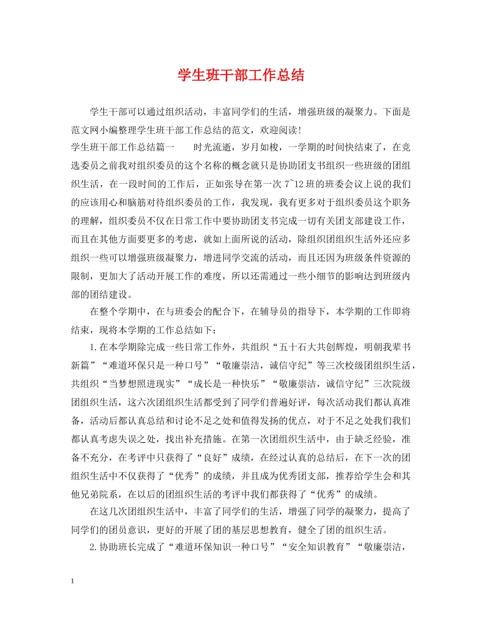 学生班干部工作总结 _第1页
