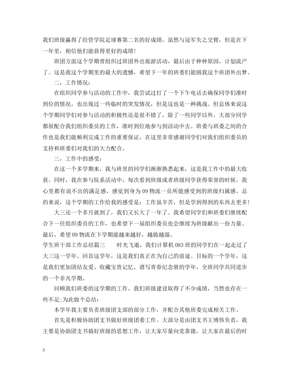学生班干部工作总结 _第3页