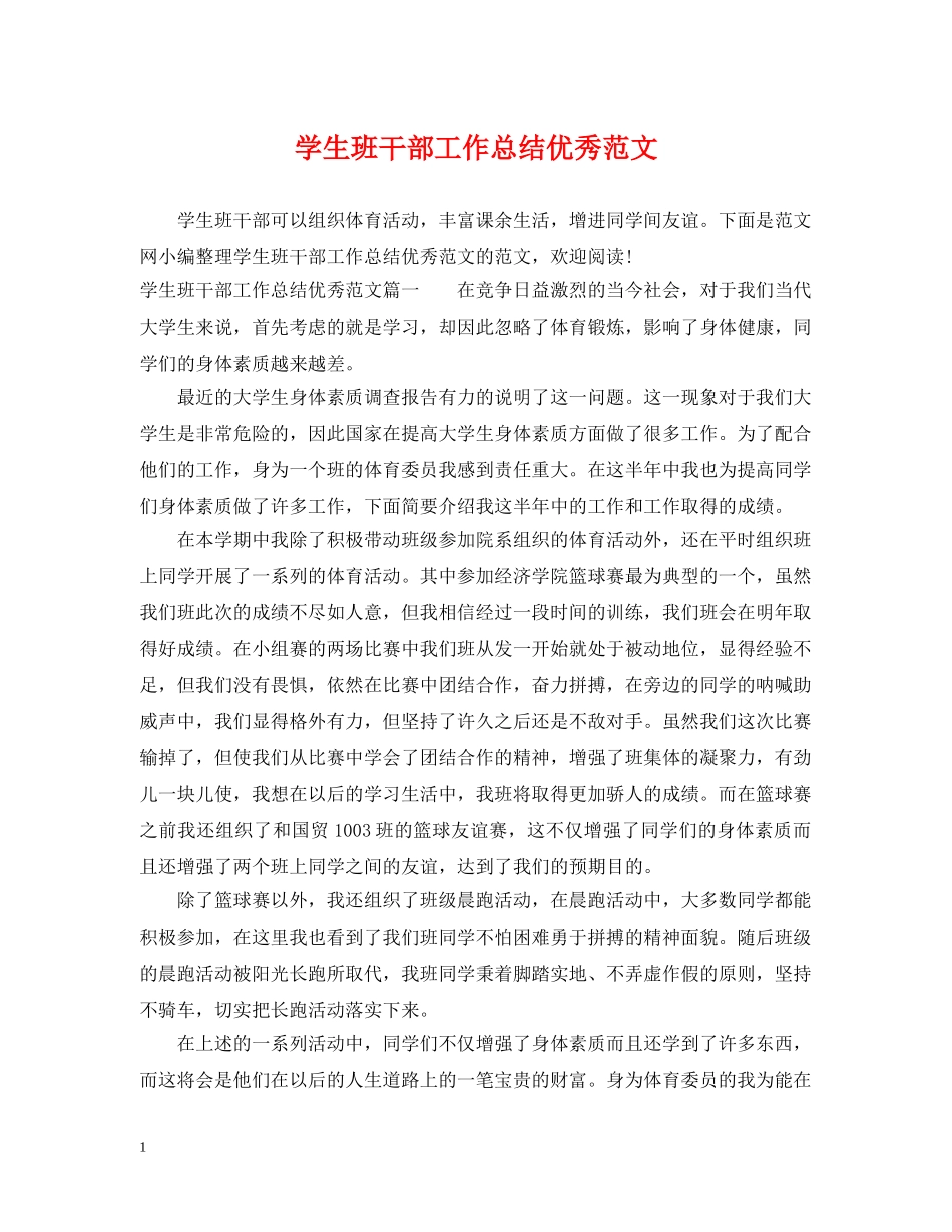 学生班干部工作总结优秀范文 _第1页