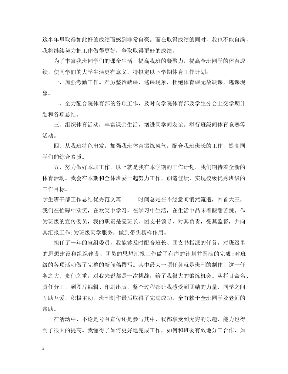学生班干部工作总结优秀范文 _第2页