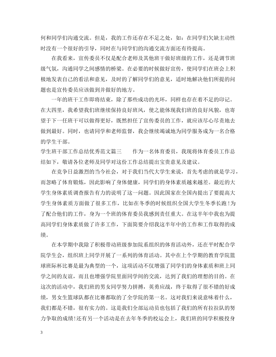 学生班干部工作总结优秀范文 _第3页