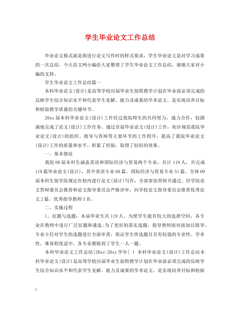 学生毕业论文工作总结2 _第1页