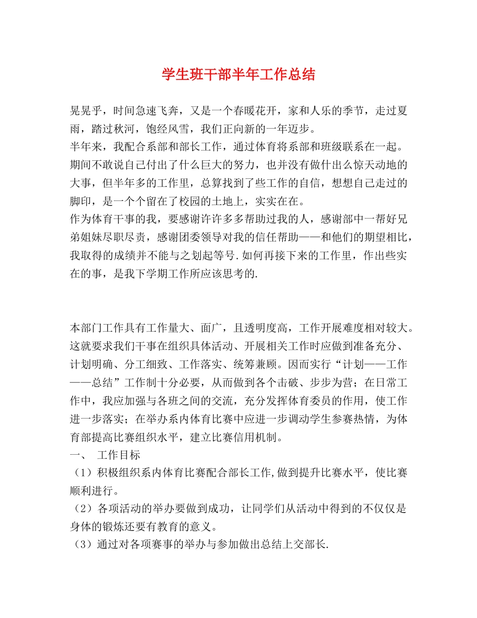 学生班干部半年工作总结 _第1页