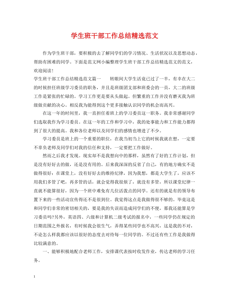 学生班干部工作总结精选范文 _第1页