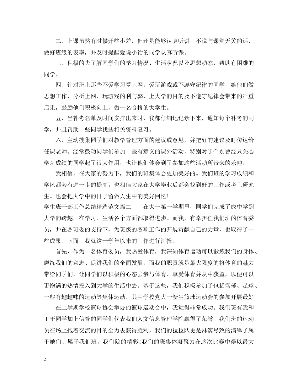 学生班干部工作总结精选范文 _第2页