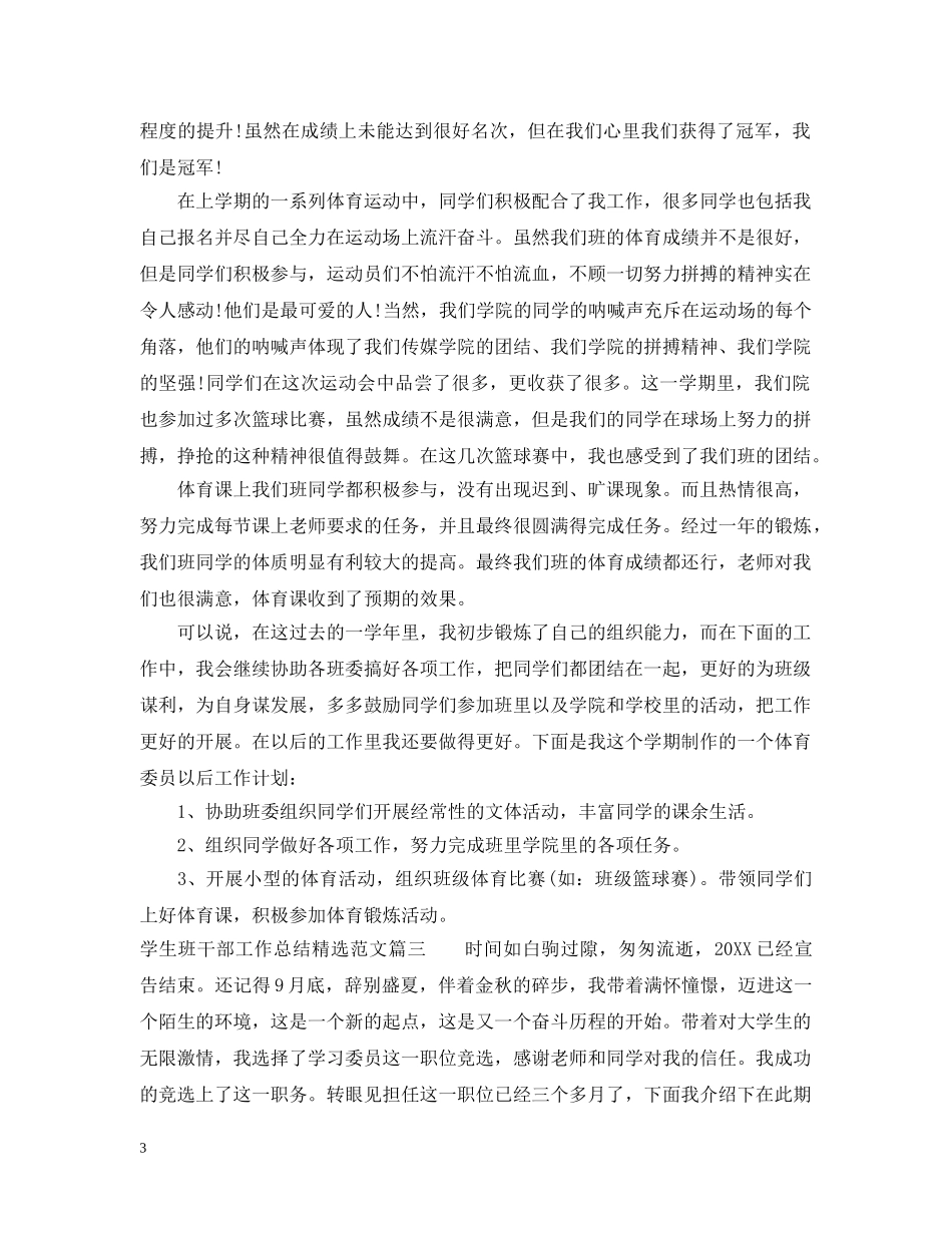 学生班干部工作总结精选范文 _第3页