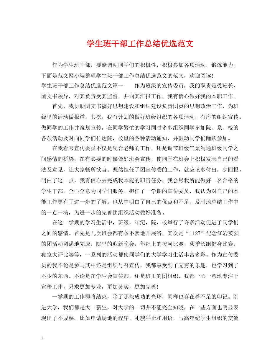 学生班干部工作总结优选范文 _第1页