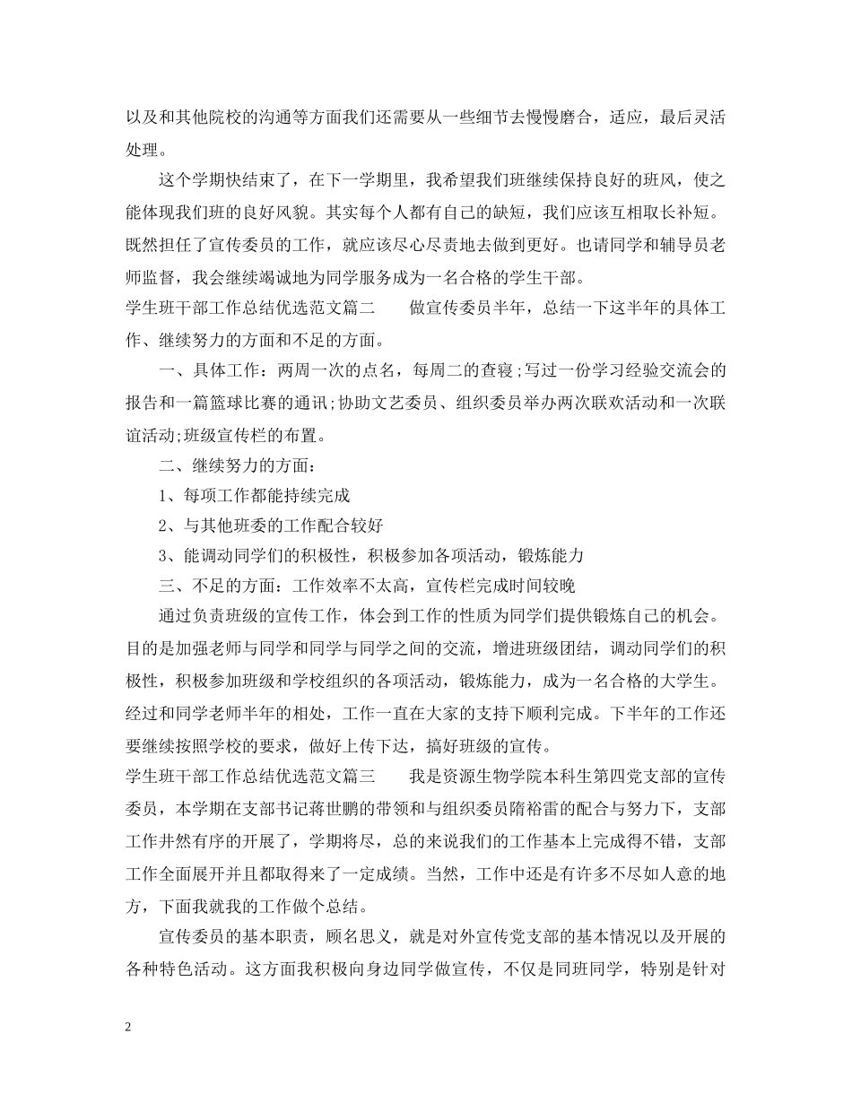 学生班干部工作总结优选范文 _第2页