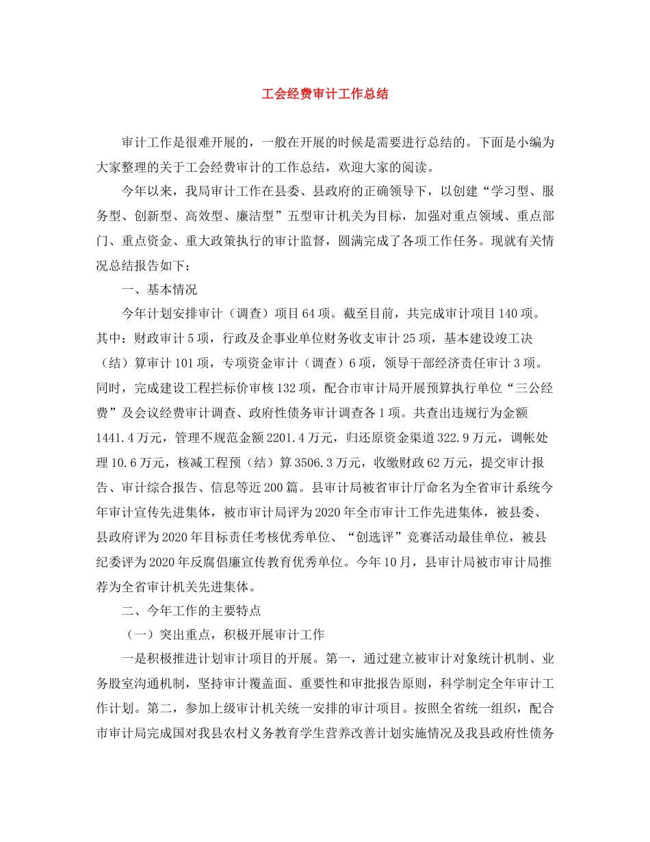 工会经费审计工作总结_第1页