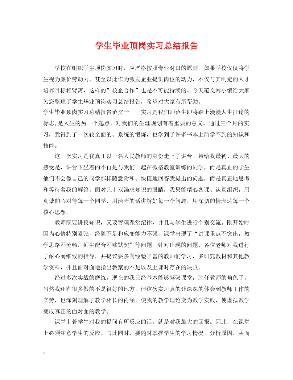 学生毕业顶岗实习总结报告 _第1页