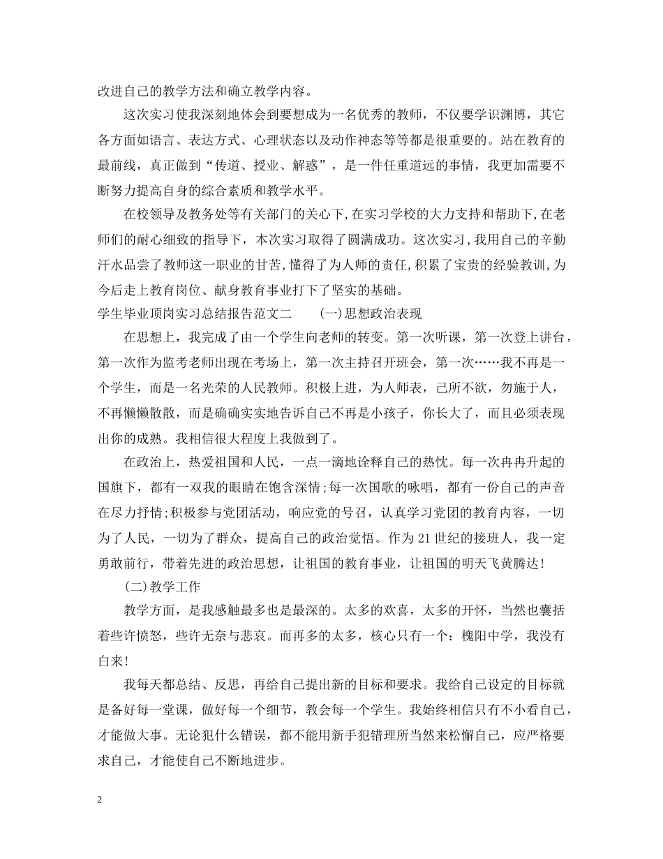 学生毕业顶岗实习总结报告 _第2页