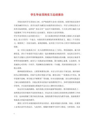 学生毕业顶岗实习总结报告 