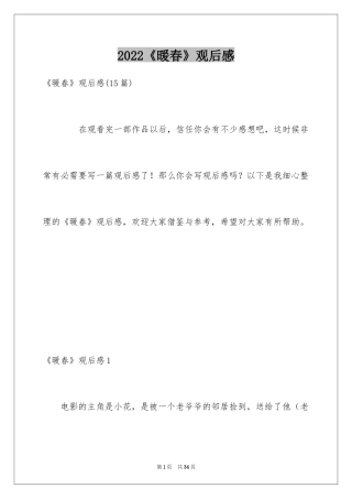 2024《暖春》观后感_1