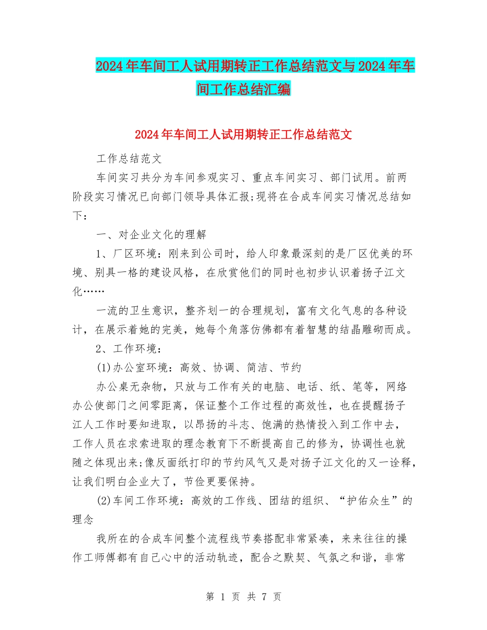 2024年车间工人试用期转正工作总结范文与2024年车间工作总结汇编.doc_第1页