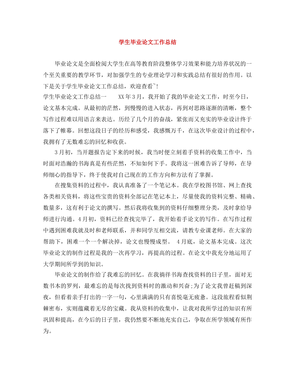 学生毕业论文工作总结 _第1页