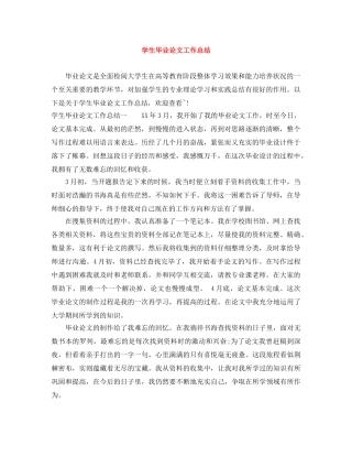 学生毕业论文工作总结 