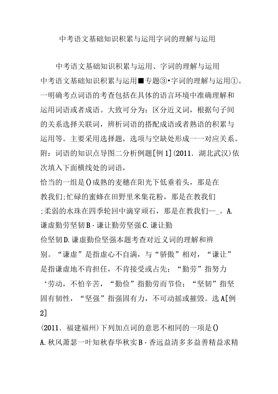 中考语文基础知识积累与运用字词的理解与运用_第1页