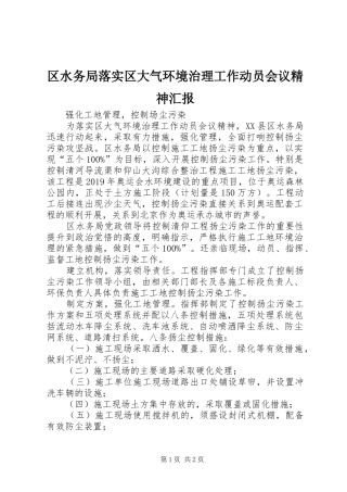 区水务局落实区大气环境治理工作动员会议精神汇报