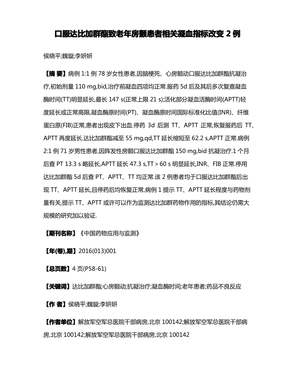 口服达比加群酯致老年房颤患者相关凝血指标改变2例_第1页