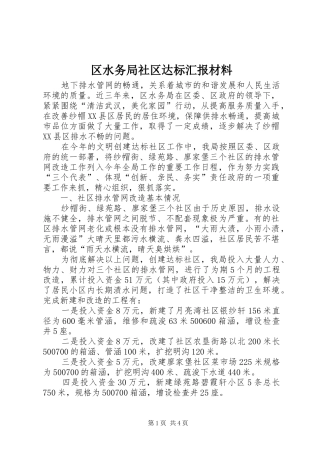 区水务局社区达标汇报材料
