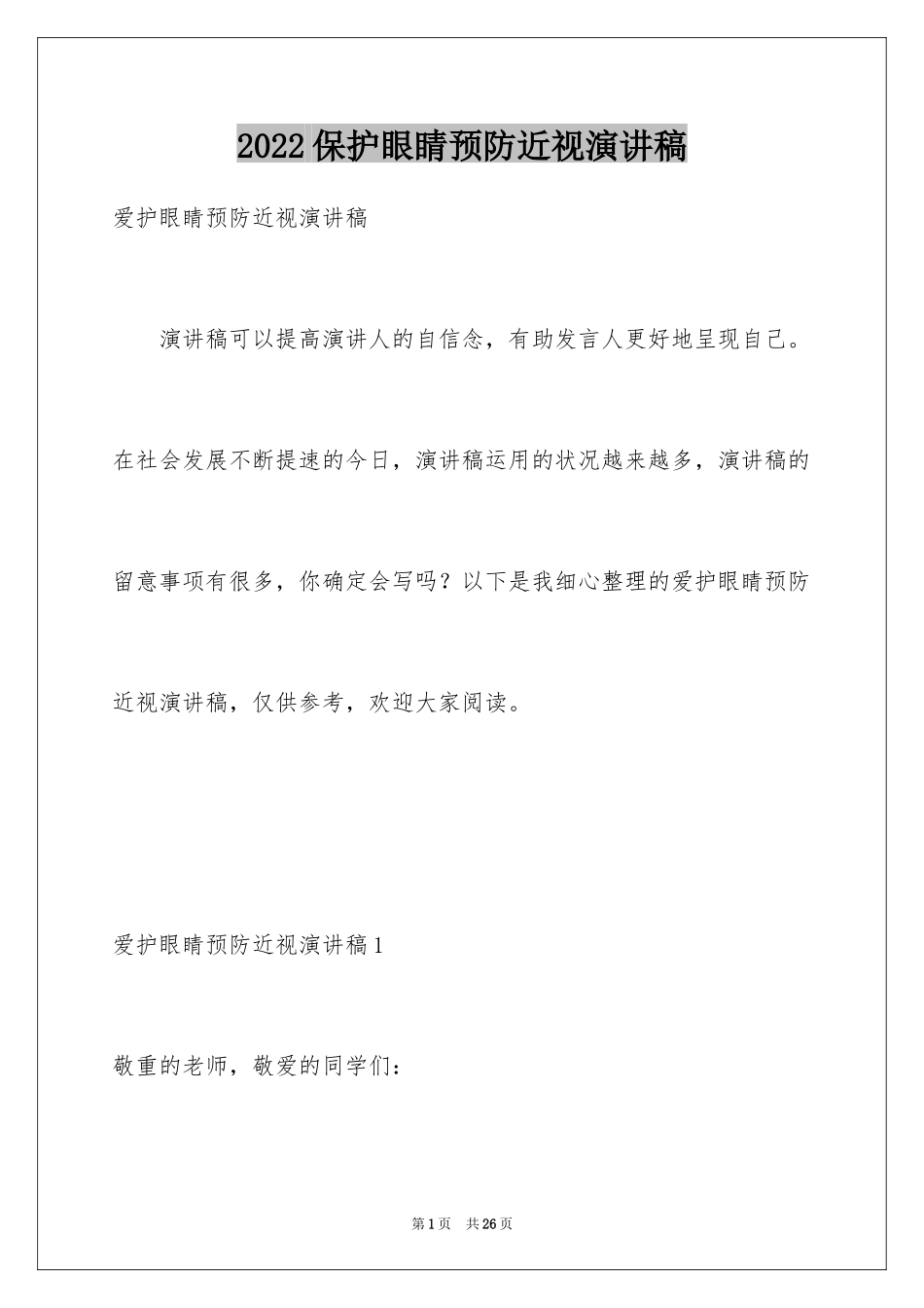 2024保护眼睛预防近视演讲稿_3_第1页